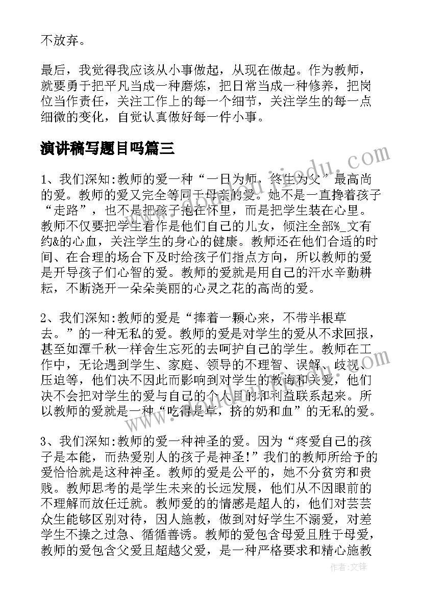 2023年演讲稿写题目吗(实用6篇)