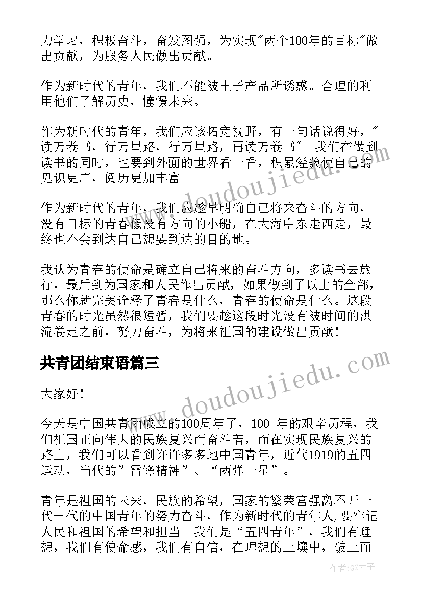 共青团结束语 共青团建团周年演讲稿(通用9篇)