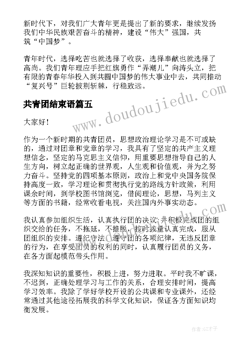 共青团结束语 共青团建团周年演讲稿(通用9篇)