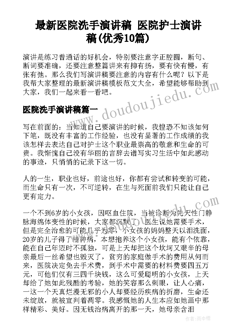 最新医院洗手演讲稿 医院护士演讲稿(优秀10篇)