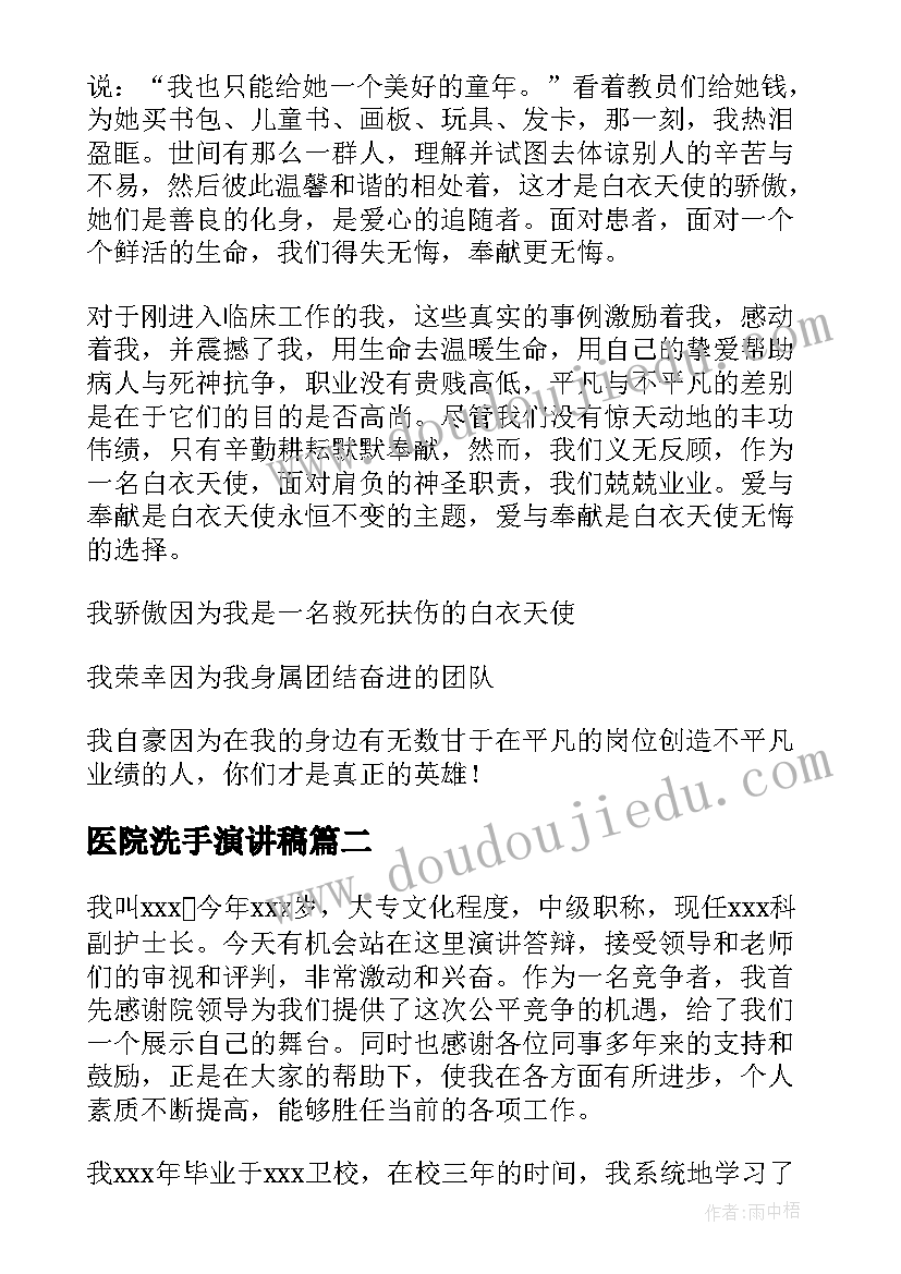 最新医院洗手演讲稿 医院护士演讲稿(优秀10篇)