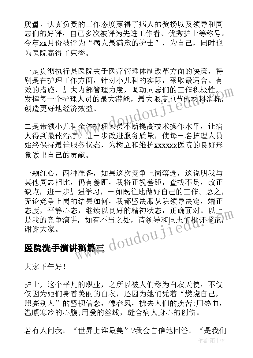 最新医院洗手演讲稿 医院护士演讲稿(优秀10篇)