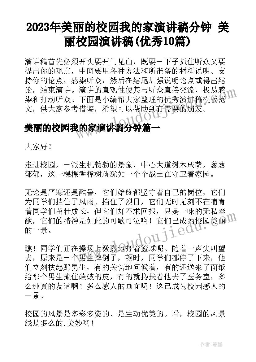 2023年美丽的校园我的家演讲稿分钟 美丽校园演讲稿(优秀10篇)