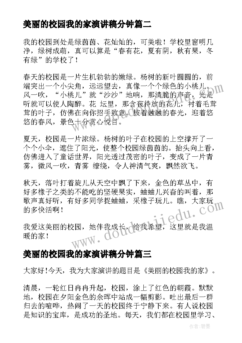 2023年美丽的校园我的家演讲稿分钟 美丽校园演讲稿(优秀10篇)