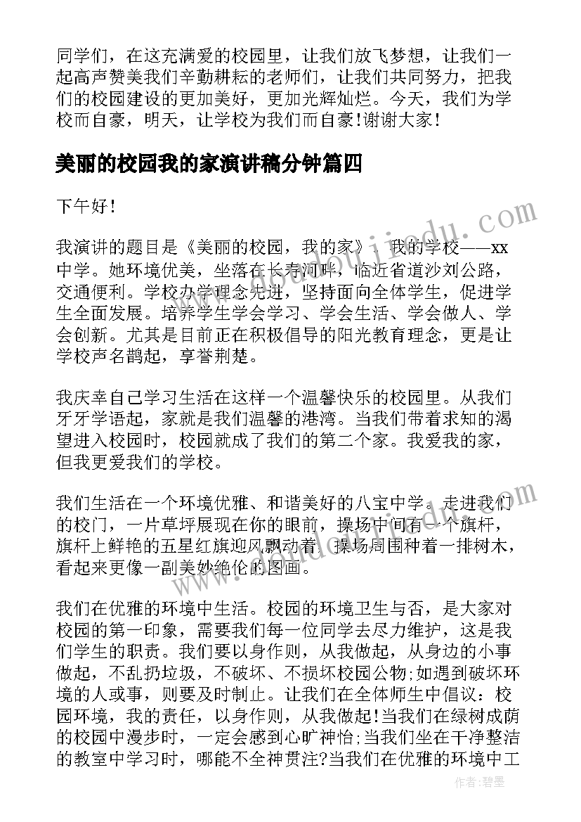 2023年美丽的校园我的家演讲稿分钟 美丽校园演讲稿(优秀10篇)