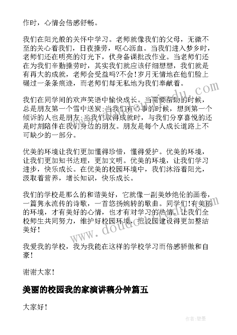 2023年美丽的校园我的家演讲稿分钟 美丽校园演讲稿(优秀10篇)