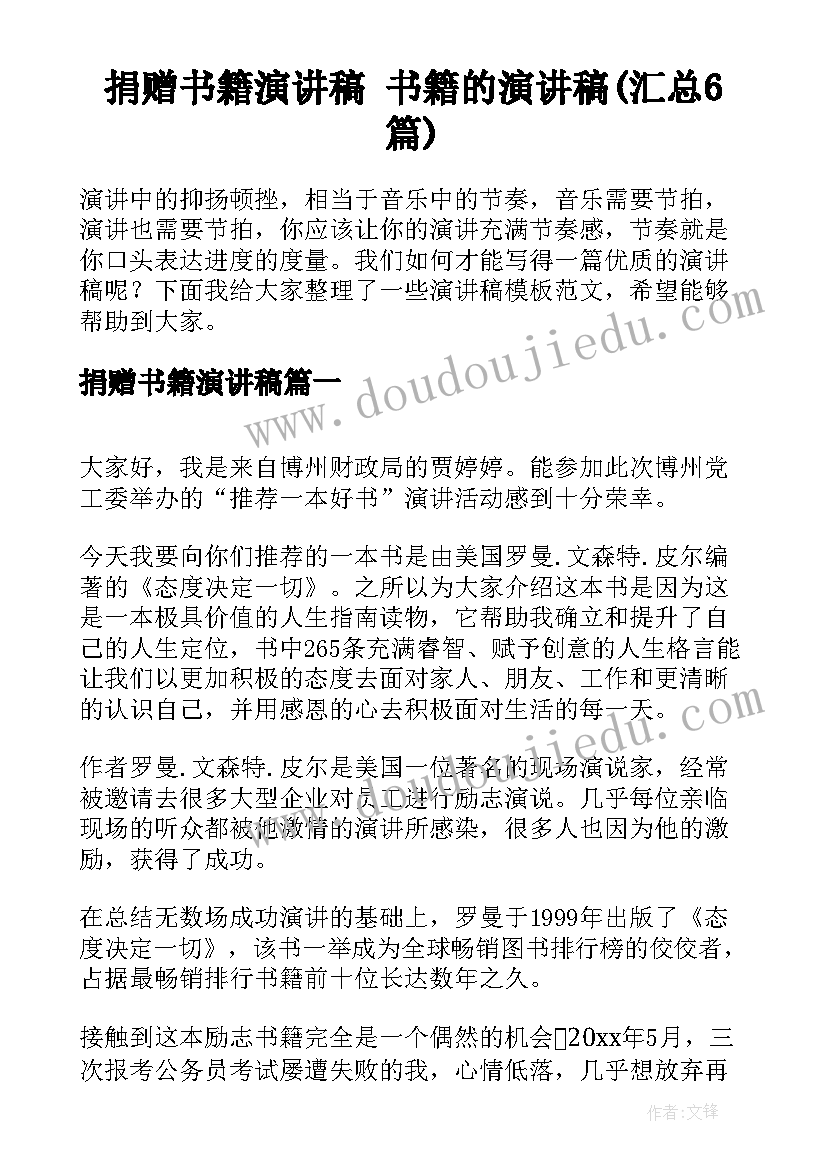 捐赠书籍演讲稿 书籍的演讲稿(汇总6篇)