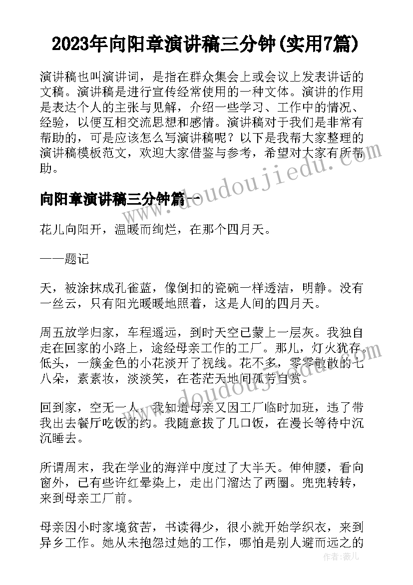 2023年向阳章演讲稿三分钟(实用7篇)