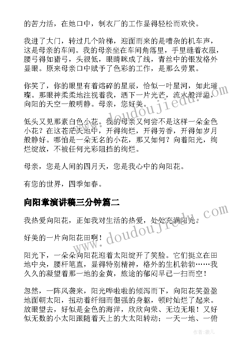 2023年向阳章演讲稿三分钟(实用7篇)