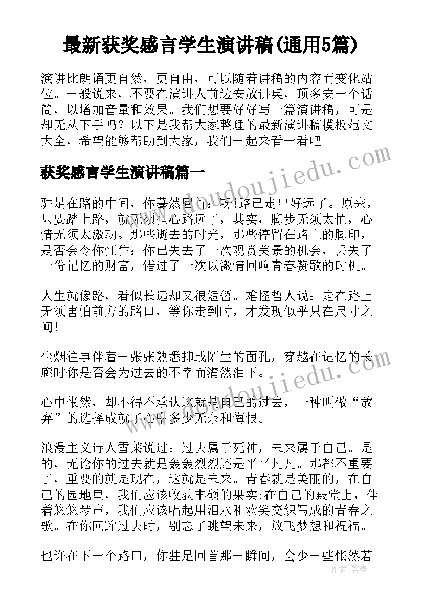 最新获奖感言学生演讲稿(通用5篇)