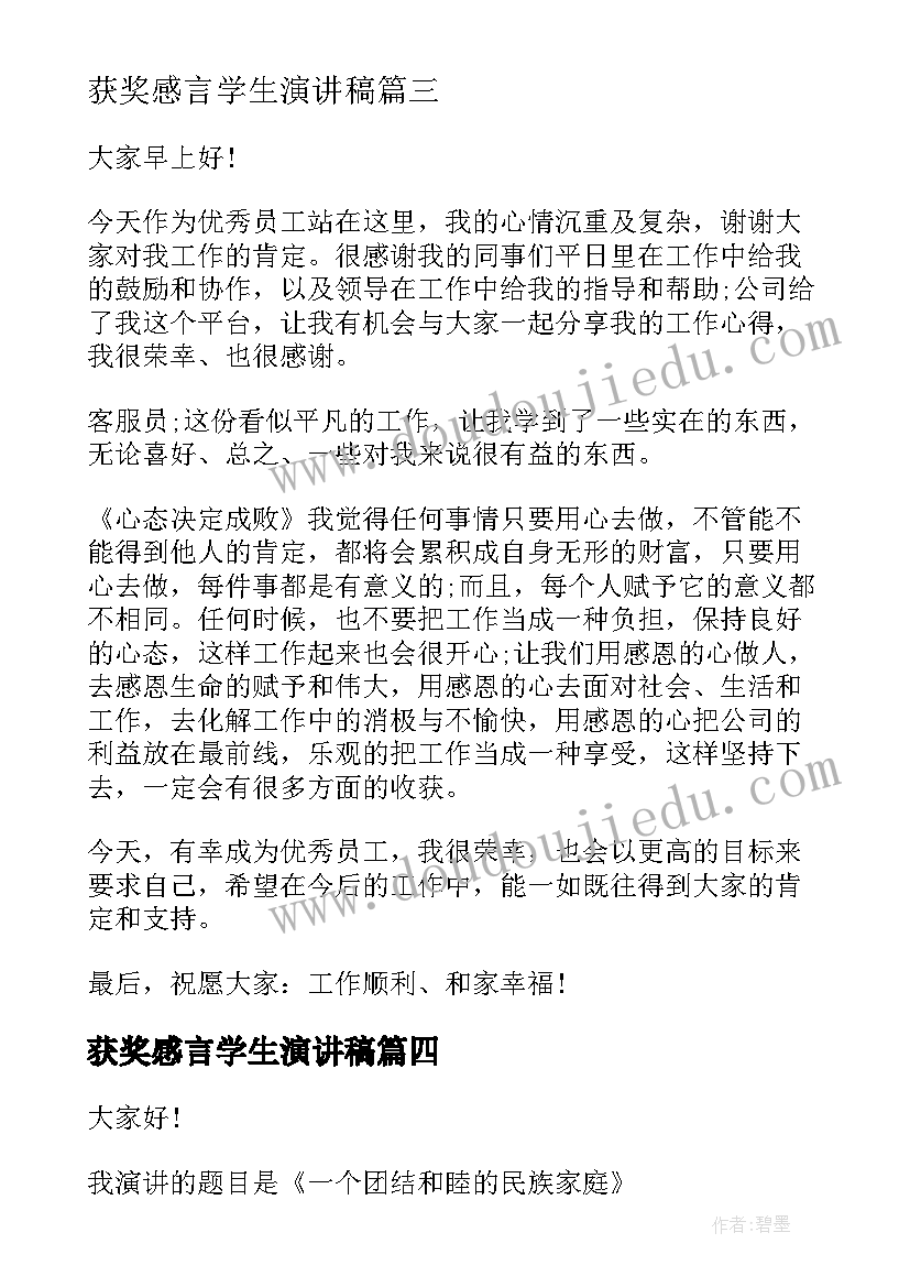 最新获奖感言学生演讲稿(通用5篇)