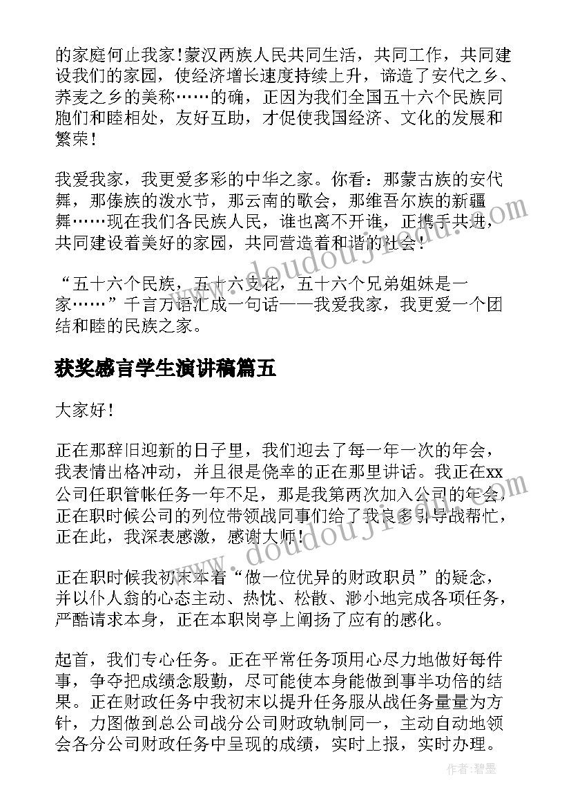 最新获奖感言学生演讲稿(通用5篇)