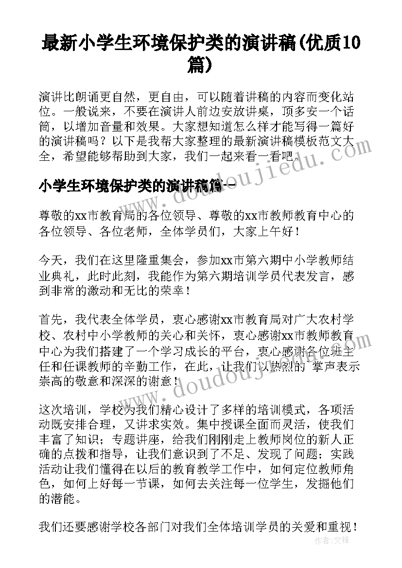 最新小学生环境保护类的演讲稿(优质10篇)