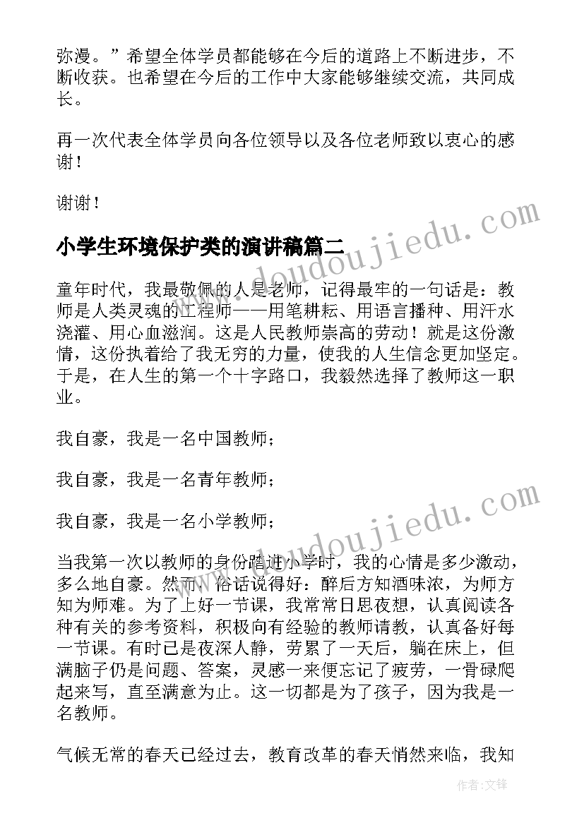 最新小学生环境保护类的演讲稿(优质10篇)