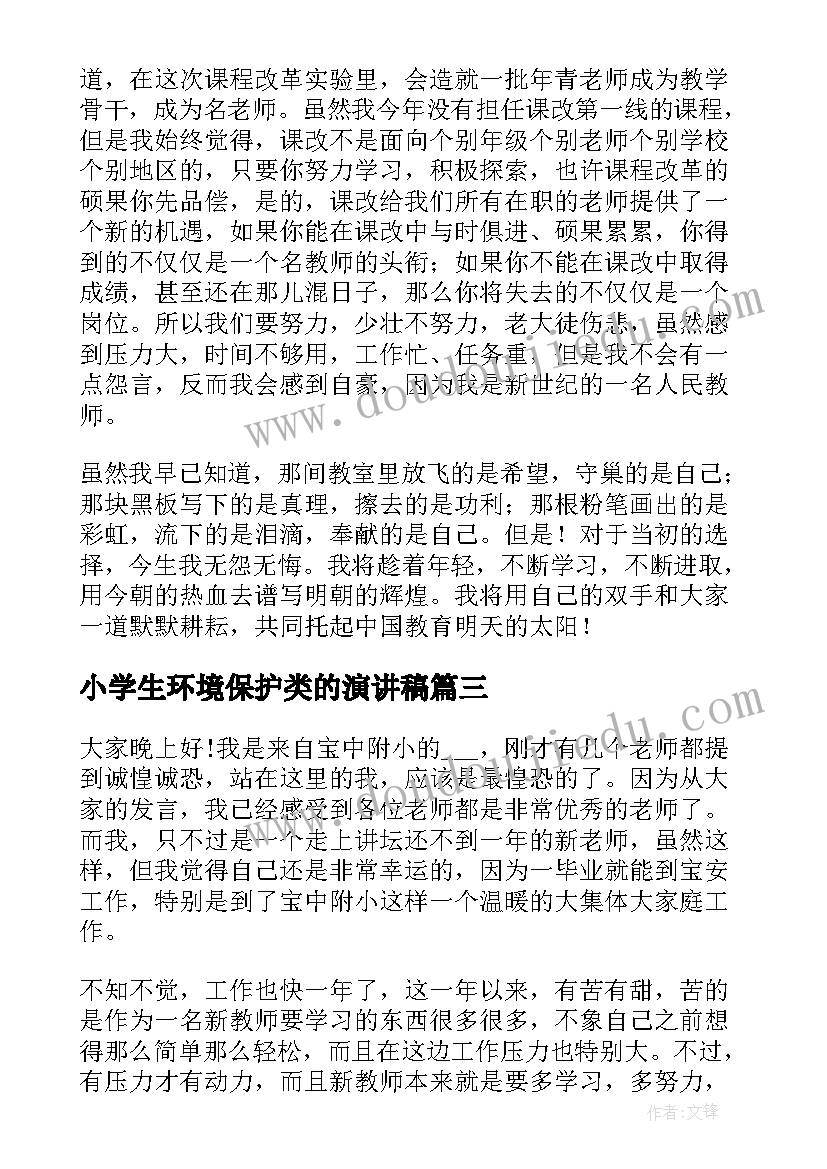 最新小学生环境保护类的演讲稿(优质10篇)