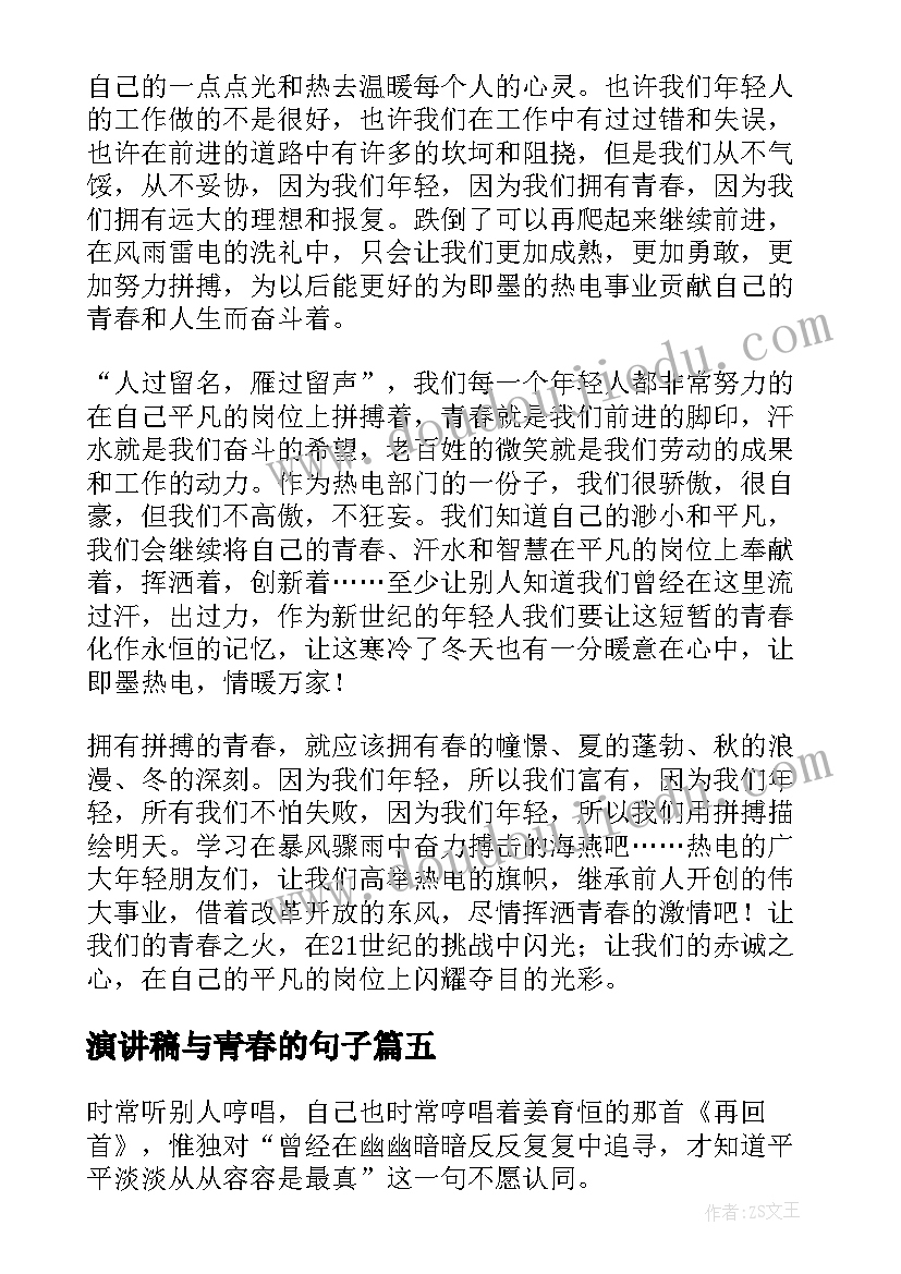 2023年演讲稿与青春的句子(精选9篇)