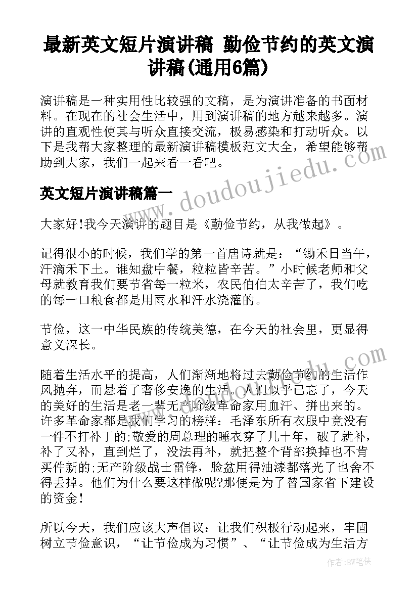 最新英文短片演讲稿 勤俭节约的英文演讲稿(通用6篇)