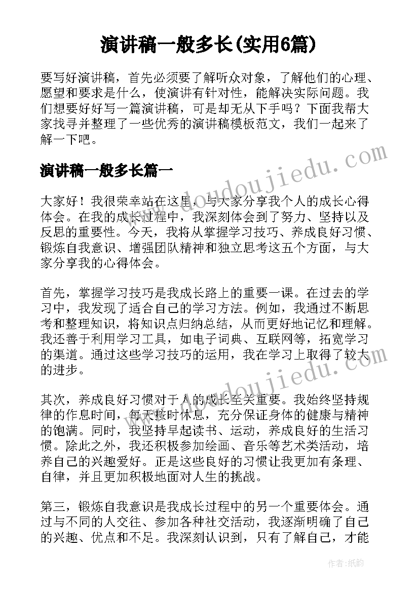 演讲稿一般多长(实用6篇)