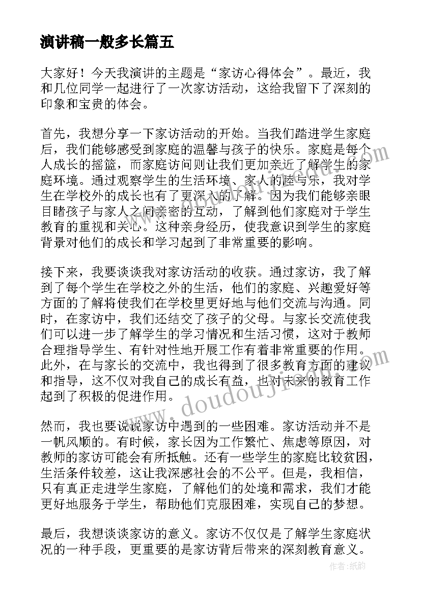 演讲稿一般多长(实用6篇)