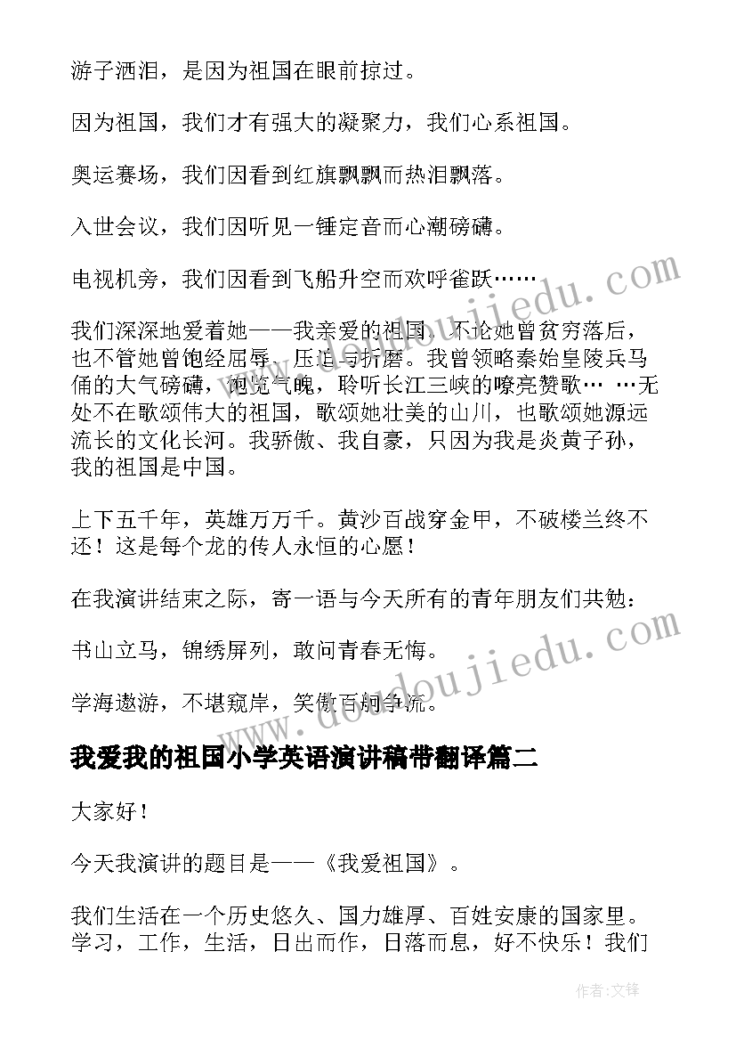 2023年我爱我的祖国小学英语演讲稿带翻译 我爱祖国演讲稿(大全6篇)