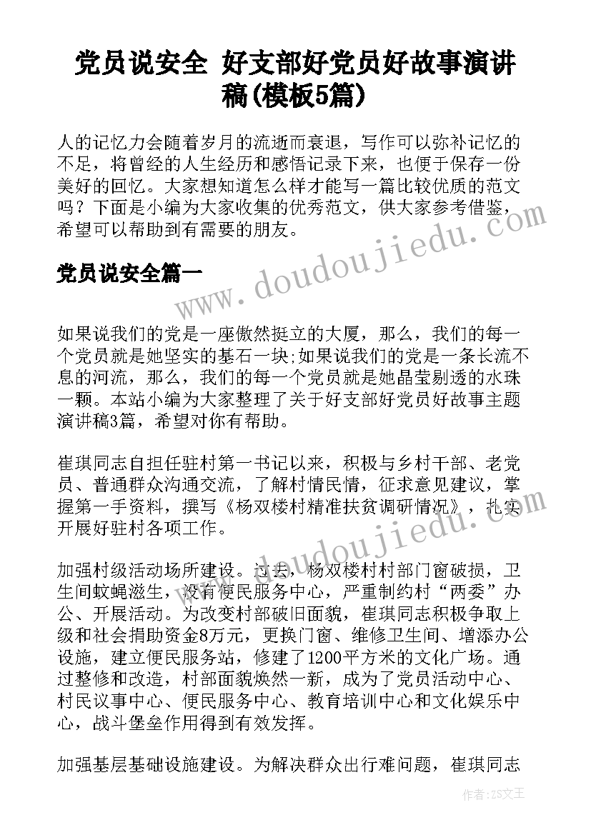 党员说安全 好支部好党员好故事演讲稿(模板5篇)