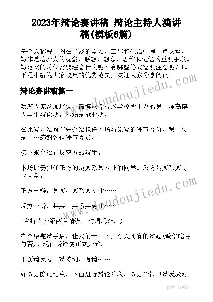 2023年辩论赛讲稿 辩论主持人演讲稿(模板6篇)