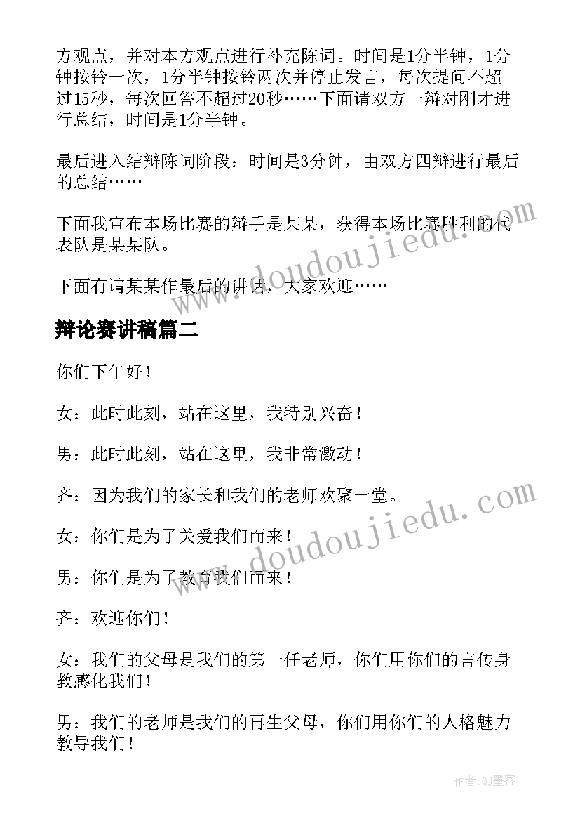 2023年辩论赛讲稿 辩论主持人演讲稿(模板6篇)