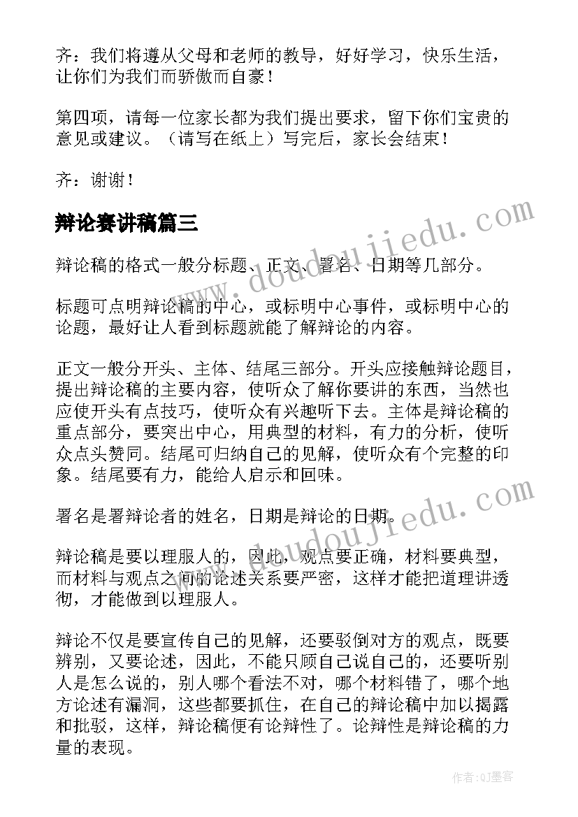 2023年辩论赛讲稿 辩论主持人演讲稿(模板6篇)