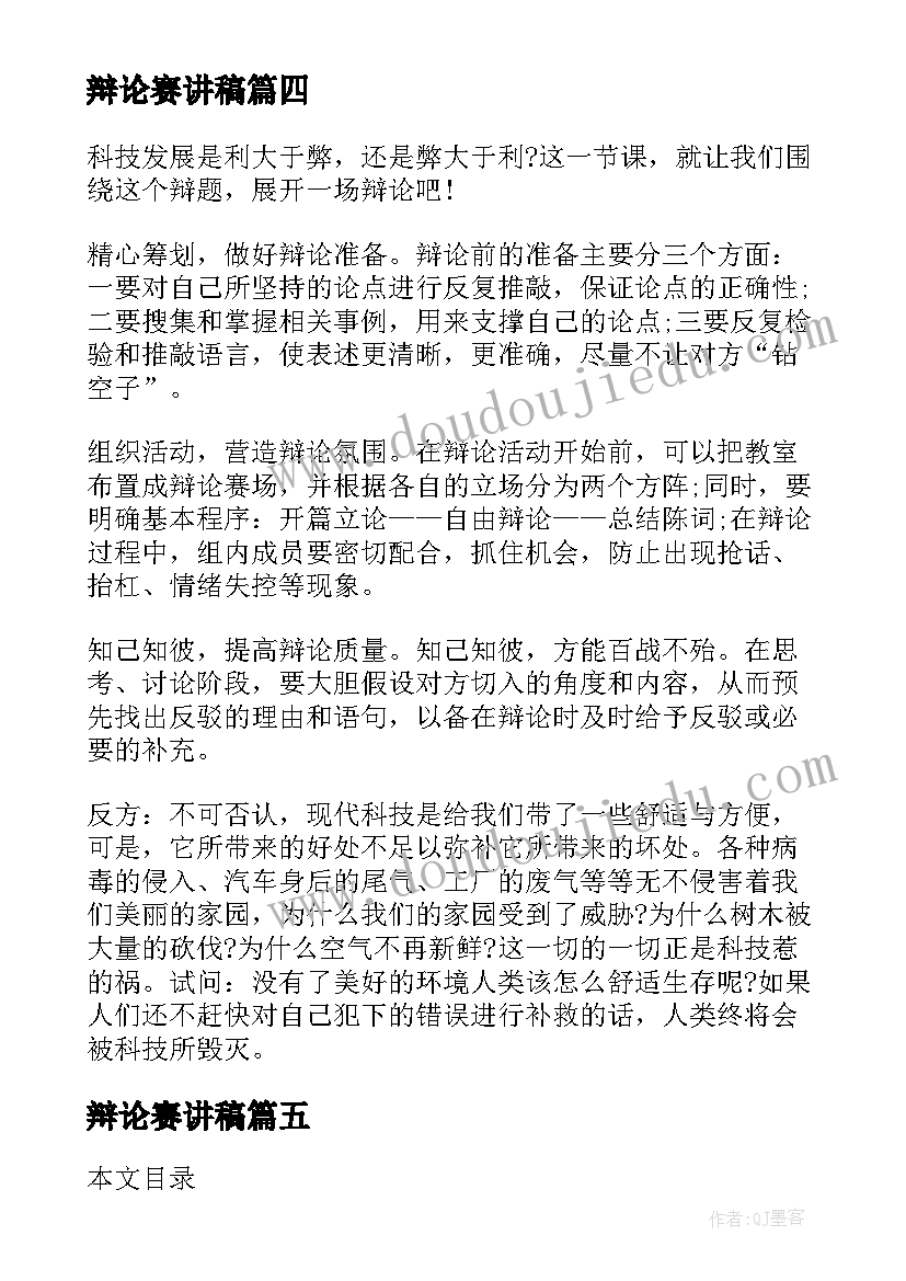 2023年辩论赛讲稿 辩论主持人演讲稿(模板6篇)