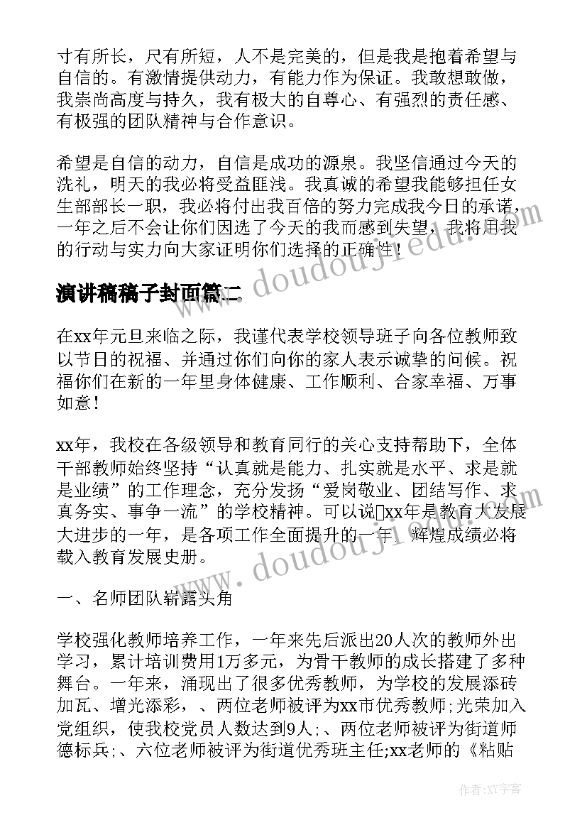 2023年演讲稿稿子封面(实用7篇)