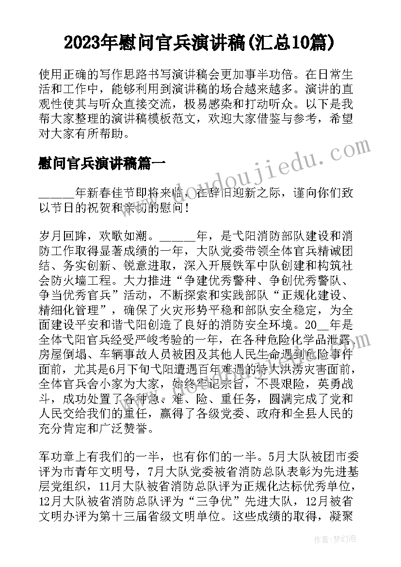 2023年慰问官兵演讲稿(汇总10篇)