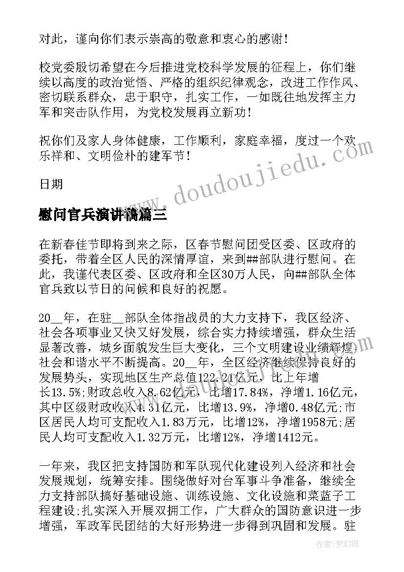 2023年慰问官兵演讲稿(汇总10篇)