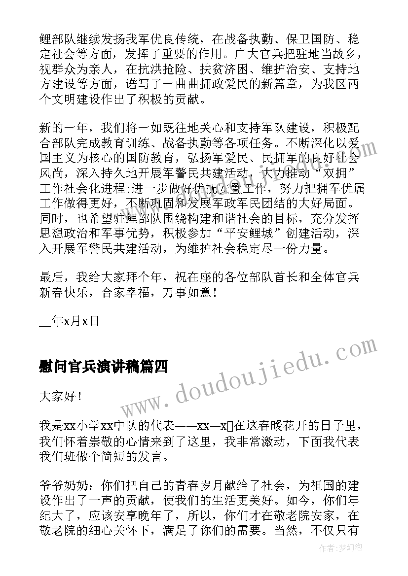 2023年慰问官兵演讲稿(汇总10篇)