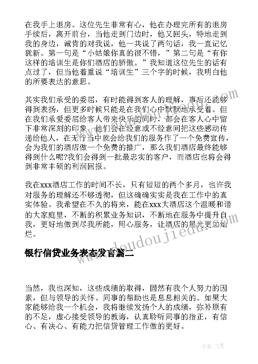 最新银行信贷业务表态发言(精选9篇)