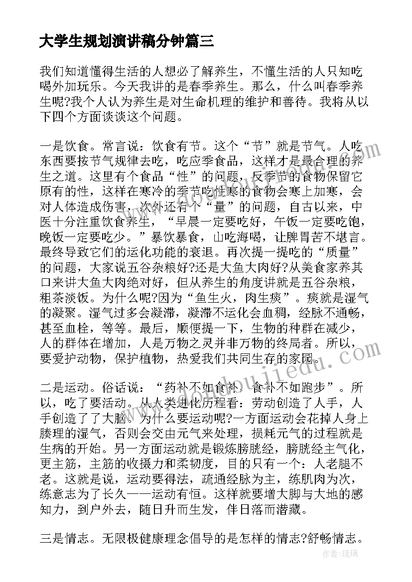 大学生规划演讲稿分钟 大学生规划演讲稿(优质10篇)