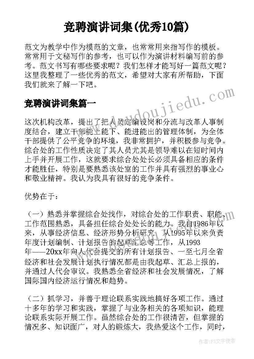 竞聘演讲词集(优秀10篇)