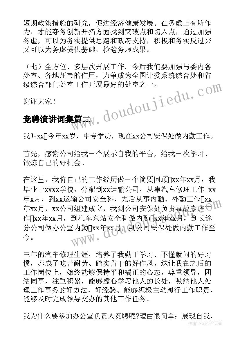 竞聘演讲词集(优秀10篇)