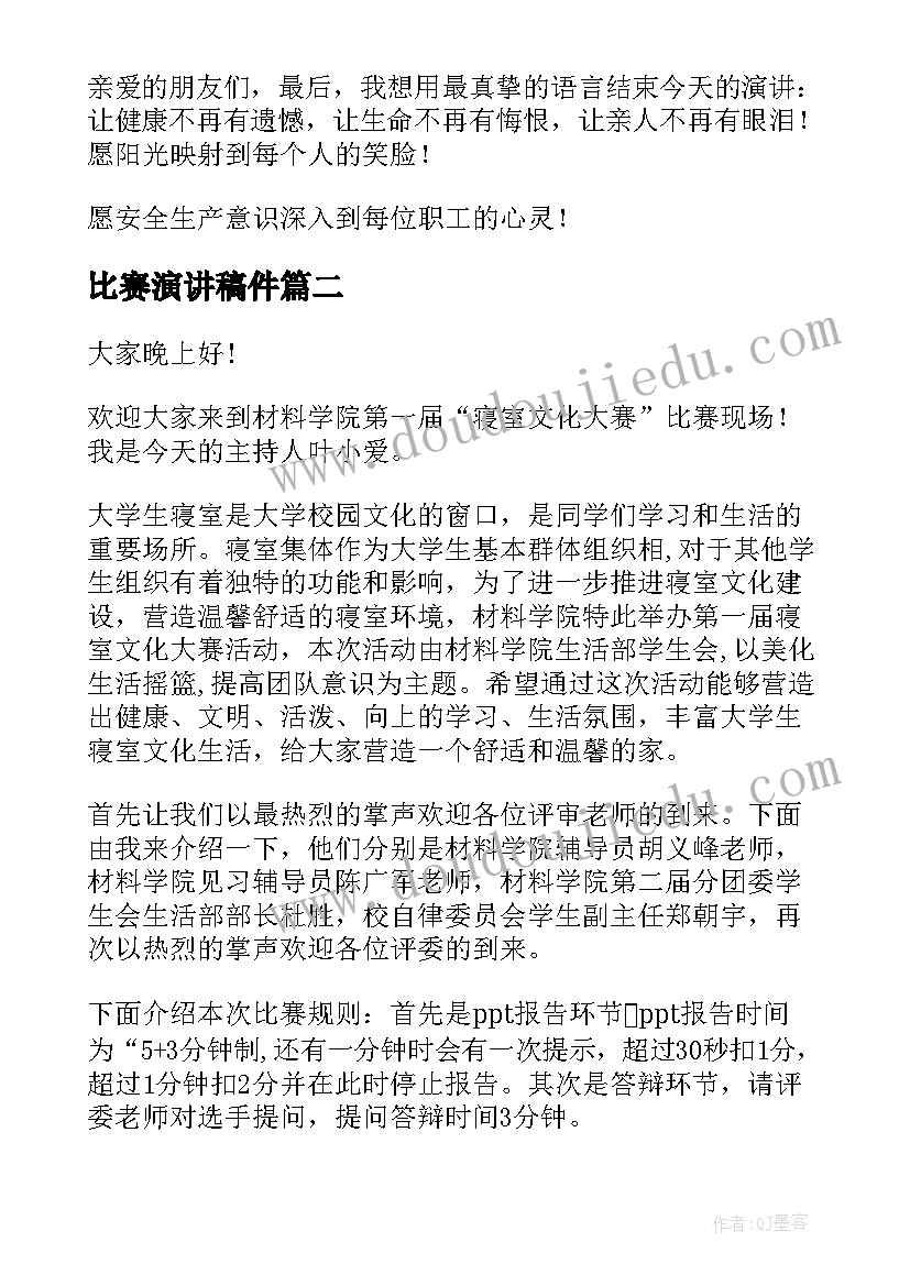 比赛演讲稿件(通用8篇)