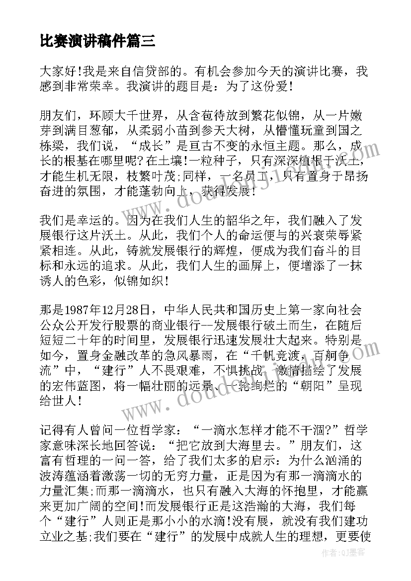 比赛演讲稿件(通用8篇)