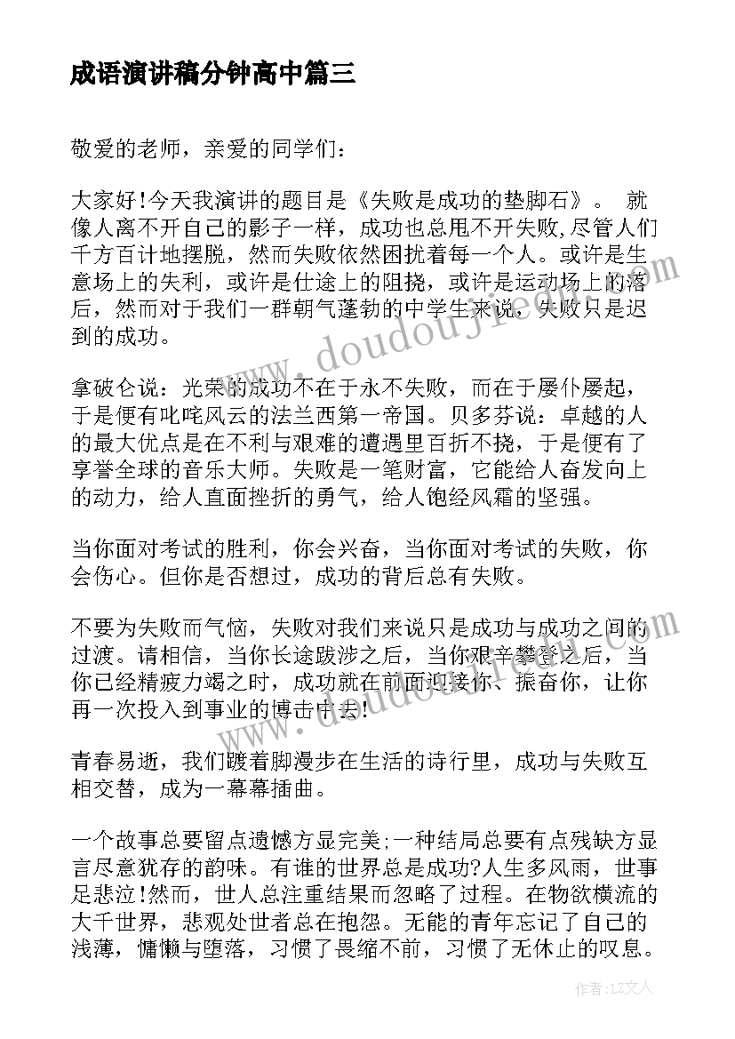 2023年成语演讲稿分钟高中(实用6篇)