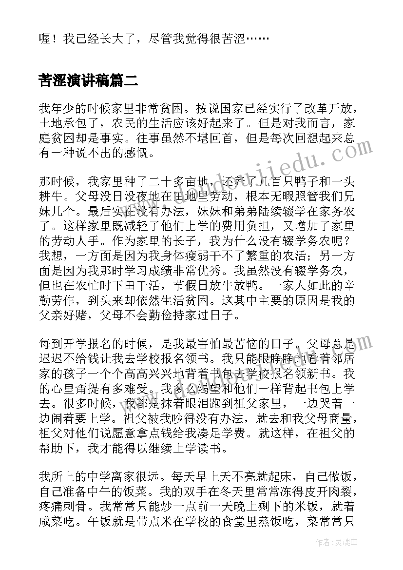 苦涩演讲稿(优秀6篇)