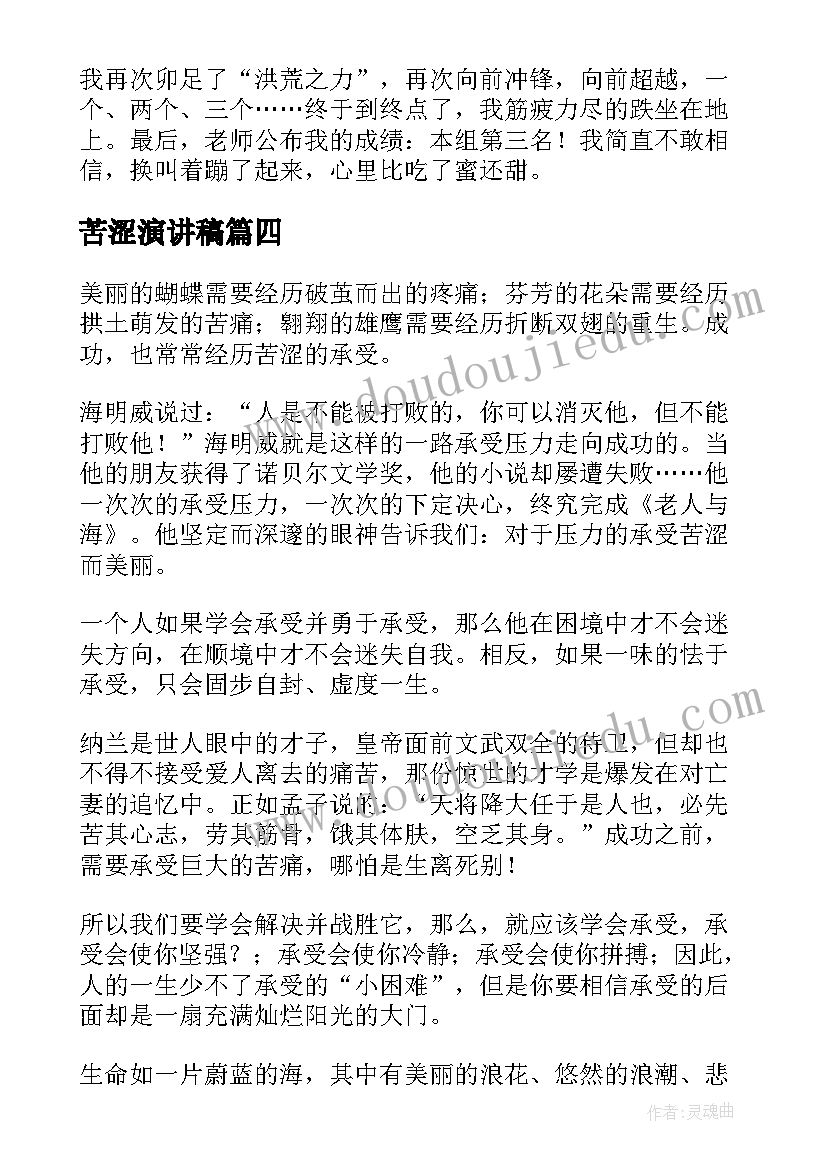 苦涩演讲稿(优秀6篇)