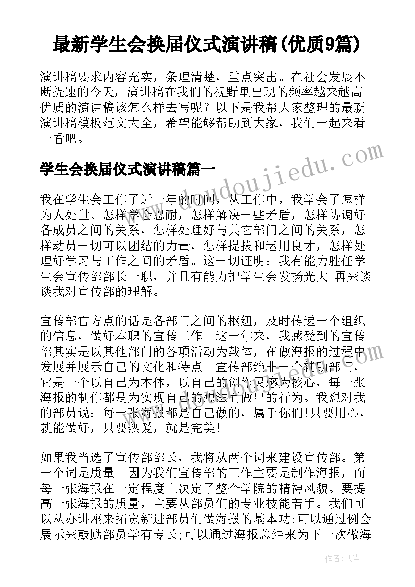 最新学生会换届仪式演讲稿(优质9篇)