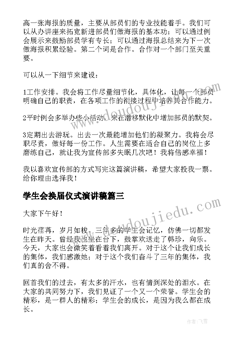 最新学生会换届仪式演讲稿(优质9篇)