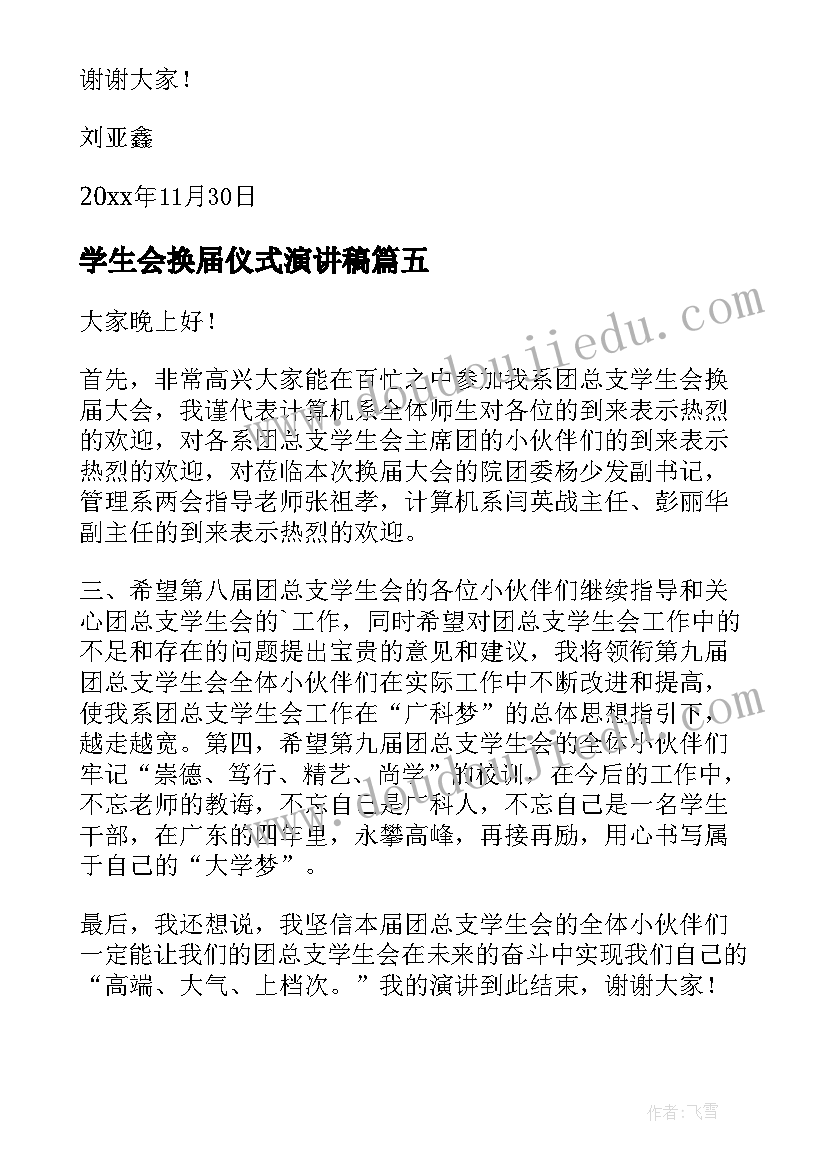 最新学生会换届仪式演讲稿(优质9篇)