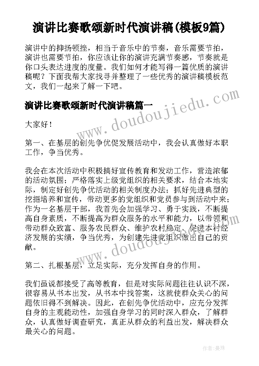 演讲比赛歌颂新时代演讲稿(模板9篇)