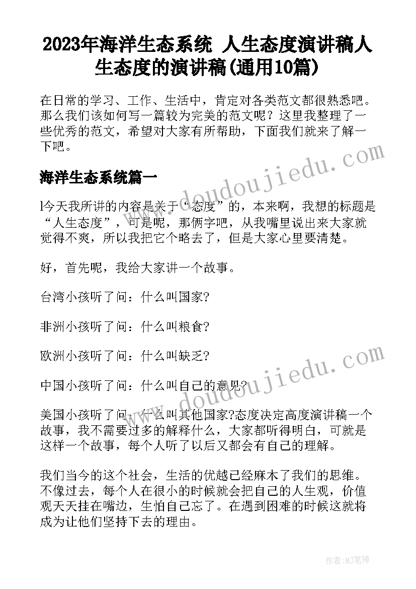 2023年海洋生态系统 人生态度演讲稿人生态度的演讲稿(通用10篇)