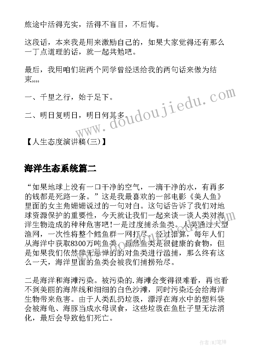 2023年海洋生态系统 人生态度演讲稿人生态度的演讲稿(通用10篇)