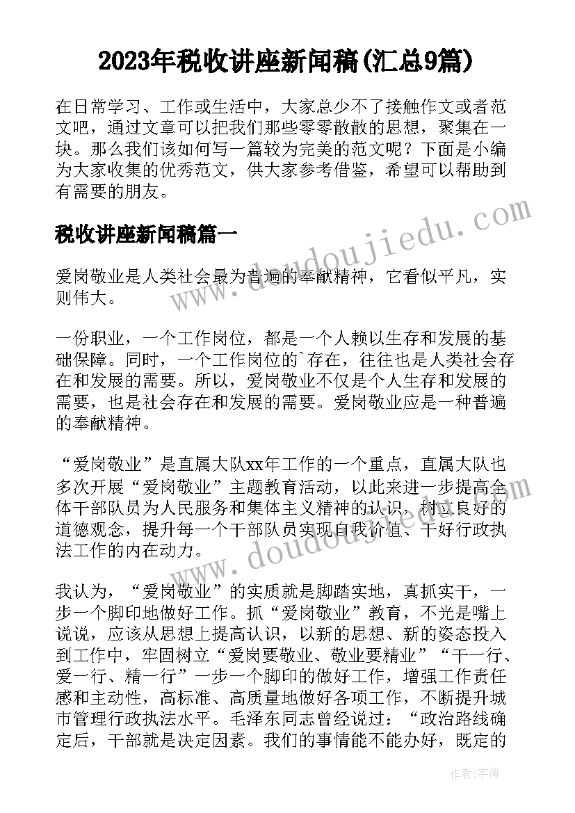 2023年税收讲座新闻稿(汇总9篇)