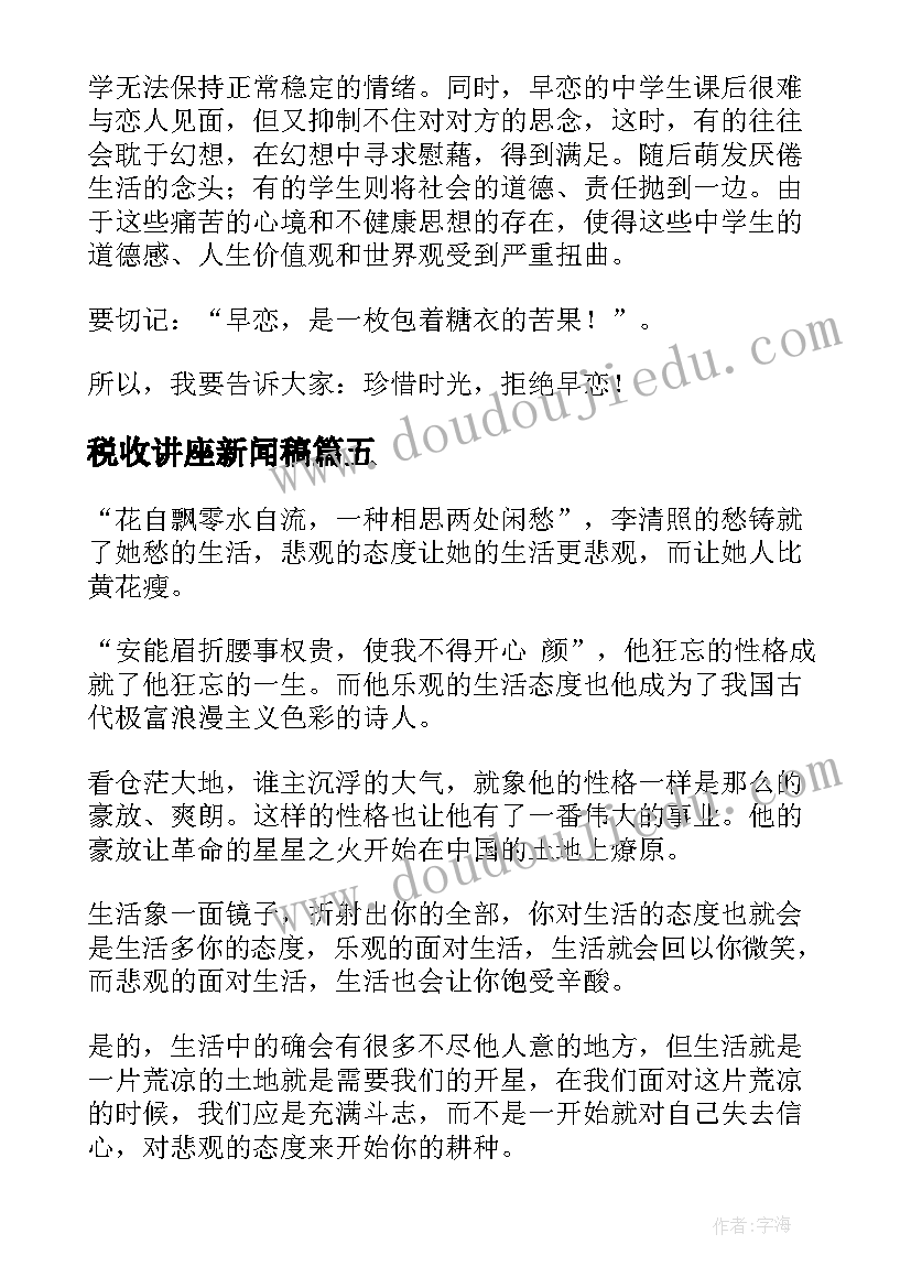 2023年税收讲座新闻稿(汇总9篇)